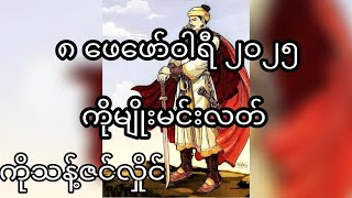 ၈ ဖေဖော်ဝါရီ ၂၅..ကိုမျိုးမင်းလတ်... ကိုသန့်ဇင်လှိုင်