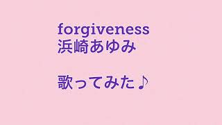 【女性が歌う】「 forgiveness 」浜崎あゆみ　 歌ってみた♪