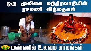 ஒரு மூலிகை மந்திரவாதியின் ரசமணி வித்தைகள்... | Mannil Ulavum Marmangal | Epi - 143 | JayaTv