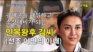 [조선왕비실록]  선조(宣祖) 이연(李昖)의 두 번째 아내로 광해군을 폐위하고 소성대비가 되는  인목왕후(仁穆王后) 김씨(金氏)