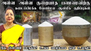 வீட்டில் செல்வம் கொழிக்க பணம் சேர கடைப்பிடிக்க வேண்டிய முக்கியமான ஆன்மீக  குறிப்புகள்|poojaroom tips