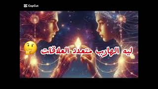 ليه #الهارب بيهرب من #المطارد لعلاقات تانية🤔ليه الهارب متعدد العلاقات ⁉️#توأم_الشعلة#الهارب_المطارد