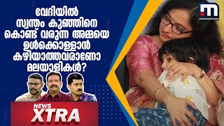 വേദിയിൽ സ്വന്തം കുഞ്ഞിനെ കൊണ്ട് വരുന്ന അമ്മയെ ഉൾക്കൊള്ളാൻ കഴിയാത്തവരാണോ മലയാളികൾ?