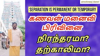 திருமணமும்! பிரிவினையும்!!