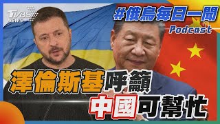 澤倫斯基呼籲中國可幫忙｜俄烏戰不停Podcast#260｜俄烏每日一聞｜TVBS新聞｜20240617@TVBSNEWS01