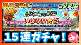 【白猫プロジェクト】第207回 毎日ガチャ！黒猫コラボ武器ガチャ15連！