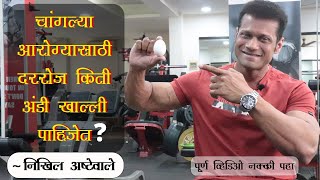 चांगल्या आरोग्यासाठी दररोज किती अंडी खाल्ली पाहिजेत?Eating how many Eggs/Day is good for the health?