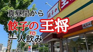 昼飲み最高！餃子の王将で一人飲み【王将、チェン飯、チェーン店】