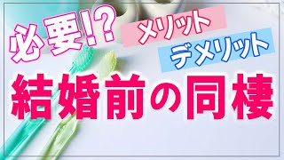 【結婚 同棲】結婚に同棲期間は必要？同棲のメリットとデメリット