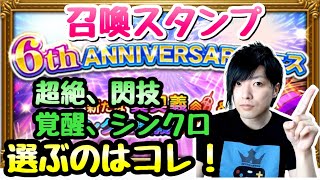 【FFRK】 6周年記念フェス 召喚スタンプ全部まとめて選ぶ！ FFレコードキーパー