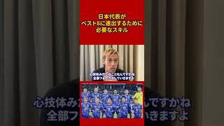 【本田圭佑】日本代表がW杯ベスト8に進出するために必要なモノ #shorts