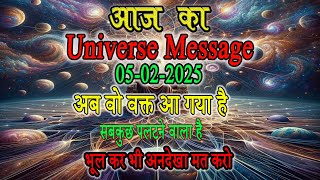 ✅05-02-2025  universe message अब वो वक्त आ गया है सबकुछ पलटने वाला है