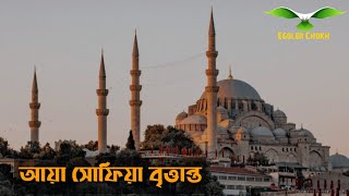 আয়া সোফিয়া বৃত্তান্ত || Hagia Sophia || History,Facts and Significance about Hagia Sophia