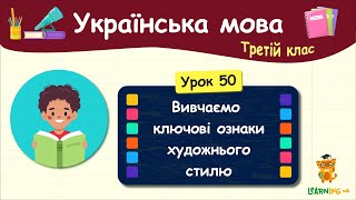 Вивчаємо ключові ознаки художнього стилю. Урок 50. Українська мова. 3 клас