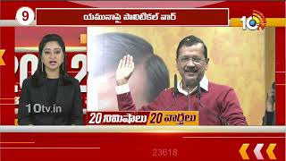 Top 20 News | GSLV-F15 Success | Nagoba Jatara | Donald Trump | CM Chandrababu | CM Revanth | 10TV