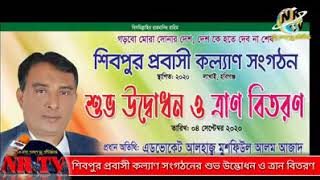 শিবপুর প্রবাসী কল্যাণ সংগঠন আনুষ্ঠানিক  উদ্ভোধন।।