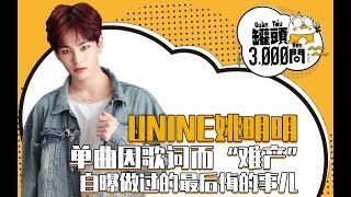 【UNINE】姚明明 Yao Mingming -《罐頭3000問》專訪：單曲因歌詞而難產，自曝做過最後悔的事？幼喵喵驚喜獻唱 🐱 確認過眼神，遇上對的人❤ HD