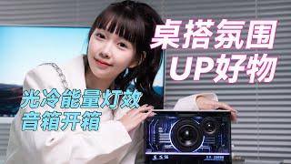 桌搭好物，氛围光效音箱，漫步者花再光冷能量音箱开箱Edifier NEW-X Wireless Speakers Review