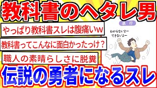 【2ch面白いスレ】教科書のヘタレ男、スレ民の編集で勇者になるｗｗｗ【ゆっくり解説】