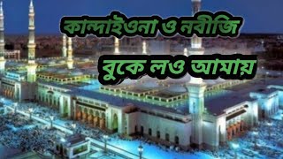 কান্দাইওনা ও নবীজি বুকে লও আমায় !!| Islamic gojol