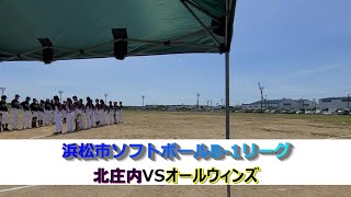 【試合フルVer. 】北庄内VSオールウィンズ 浜松市ソフトボールB-1リーグ 第６節