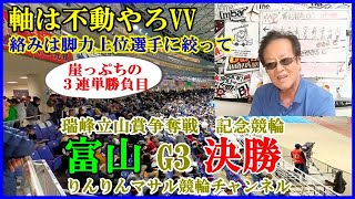 競輪予想　富山G3記念競輪決勝　富山決勝３連単勝負目　競輪勝負