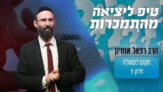 מה האדם צריך לעשות כדי לצאת מהתמכרות?