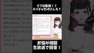 【質問】推しVTuberにリプするならスパチャしろと言われた？ #shorts #613