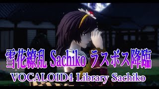 1066【MMD】雪花繚乱 Sachiko ラスボス降臨【謹賀新年】