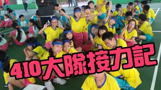 [Vlog]崇明410大隊接力記Group Relay Race|Johnny \u0026Jennifer|