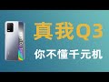 【评测】realme真我Q3，传说中的千元机皇？价格屠夫？