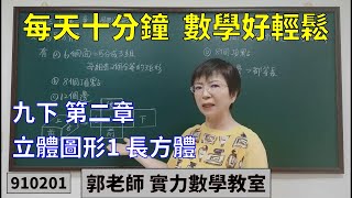 實力數學教室 910201[國中九下] 第二章 立體圖形1 長方體