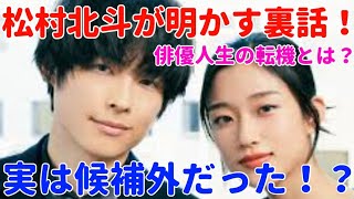 🎭 松村北斗、運命を変えた朝ドラオーディションの裏話！🤯✨ 知られざる真実とは？【SixTONES】#sixtones