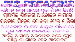 ପ୍ରାଥମିକ ଶିକ୍ଷକଙ୍କ ଆନ୍ଦୋଳନ ଚାପରେ ସରକାର ଯାହା ହାତ ଧରିଲେ ସିଏ ମୁହଁ ଫେରାଇଲେ/ଅକଳରେ ସରକାର ଅଭିଭାବକଙ୍କ ପ୍ରେସମ