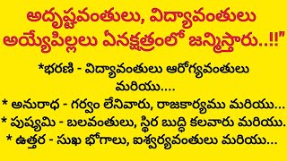 అదృష్టవంతులు విద్యావంతులు అయ్యే పిల్లలు ఏ నక్షత్రంలో జన్మిస్తారు||ధర్మ సందేహాలు||పరిహారాలు