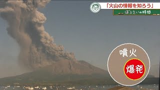 ぼうさいの時間　「火山の情報を知ろう」（2022.12.06）