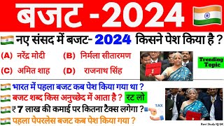 बजट 2024 Gk | Budget 2024 | Budget 2024 Highlights | Budget important Questions | Current Affairs