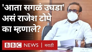 Corona Maharashtra : Rajesh Tope हे Uddhav Thackeray यांना आता सगळा उघडा असं का म्हणाले?