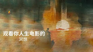 观看您人生电影的冥想 | 15 分钟引导冥想 | SRMD Mandarin