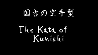 国吉の空手型　The Kata of Kunishi