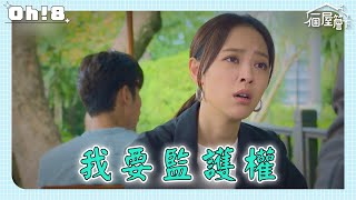 【一個屋簷下】EP56｜人傑跟蹤有月 發現有月找律師商量爭取巧婷監護權 ｜Under One Roof｜Oh!8歐叭