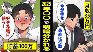 【漫画】今すぐ貯金しないとヤバい2025年問題→死ぬ気で今すぐ貯金しろ！2025年以降、貯金が劇的に難しくなる...！？