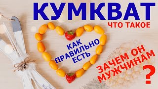 Кумкват - что это за фрукт, как его едят и почему за ним охотятся мужчины