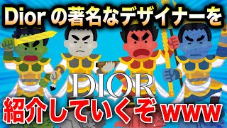 【Dior】ブランド立ち上げて12年で亡くなっちゃったんだ...