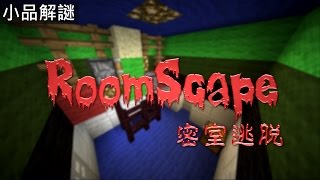 【MapCraft】密室逃脫 part 1 || RoomScape