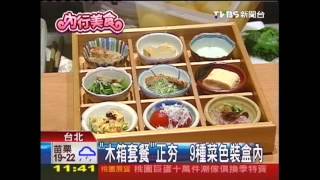 「木箱套餐」正夯　9種菜色裝盒內