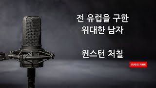 유럽을 구한 진정한 승부사 윈스턴 처칠