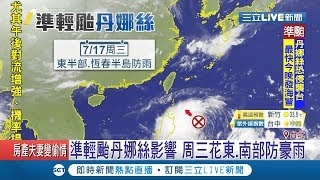 雨彈襲瞄準全台！受準輕颱丹娜影響　周三(17日)花東.南部嚴防豪雨｜記者陳宥蓉 馬家豪｜【LIVE大現場】20190716|三立新聞台