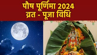 Paush Purnima 2024 Puja Vidhi: पौष पूर्णिमा की पूजा घर पर कैसे करें | पौष पूर्णिमा पूजा विधि