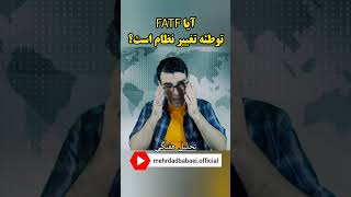 آیا FATF نقشه ای برای تغییر نظام است؟؟ #مهرداد_بابایی #تحلیل #fatf #پزشکیان #ایران